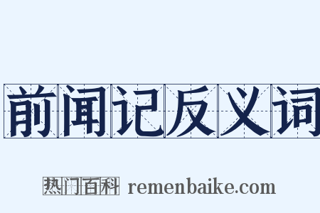 前闻记反义词是什么意思的图片